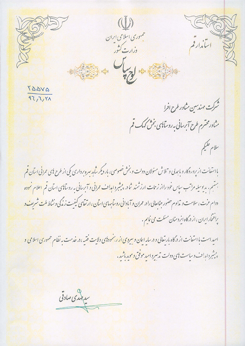 Thank you letter from the Governor of Qom in the water supply project of Kahak Complex