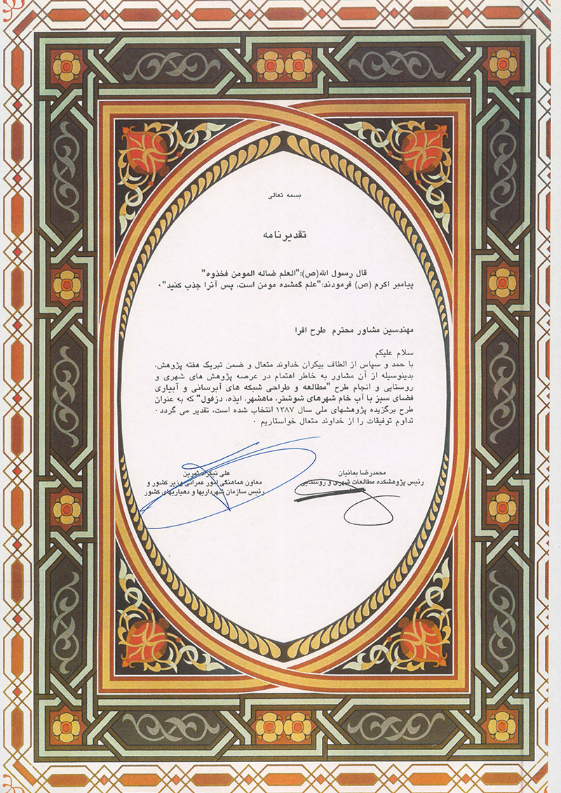 Letter of thanks from the head of the Organization of Municipalities and Rural Affairs in the green space project of 4 cities of Khuzestan